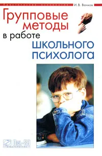 Обложка книги Групповые методы в работе школьного психолога, Вачков Игорь Викторович