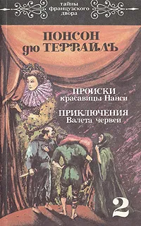 Обложка книги Происки красавицы Нанси. Приключения Валета червей, Понсон дю Террайль Пьер Алексис