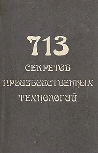 Обложка книги 713 секретов производственных технологий, Королев Владимир Александрович