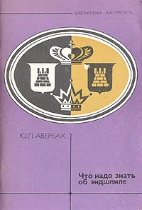 Обложка книги Что надо знать об эндшпиле, Ю. Л. Авербах