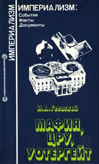 Обложка книги Мафия, ЦРУ, Уотергейт, И. А. Геевский