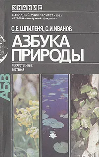 Обложка книги Азбука природы, С. Е. Шпиленя, С. И. Иванов