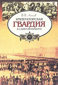 Обложка книги Императорская гвардия в Санкт-Петербурге, Б. И. Антонов