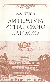 Обложка книги Литература испанского барокко, А. Л. Штейн