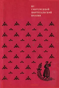 Обложка книги Из современной португальской поэзии, Жозе Гомес Феррейра,Жоржи де Сена,София де Мелло Брейнер,Карлос де Оливейра,Эуженио де Андраде
