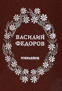 Обложка книги Василий Федоров. Избранное, Василий Федоров
