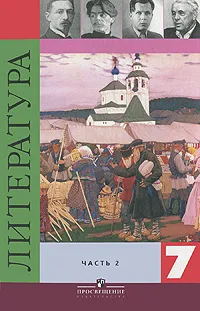 Обложка книги Литература. 7 класс. В 2 частях. Часть 2, Коровина Вера Яновна