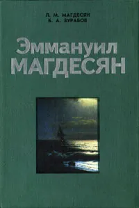 Обложка книги Эммануил Магдесян, Л. М. Магдесян, Б. А. Зурабов