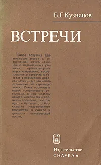 Обложка книги Встречи, Б. Г. Кузнецов