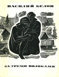 Обложка книги За тремя волоками, Василий Белов