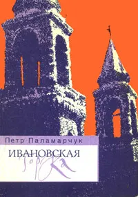 Обложка книги Ивановская горка, Петр Паламарчук