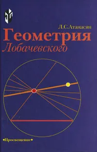 Обложка книги Геометрия Лобачевского, Атанасян Левон Сергеевич