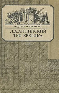 Обложка книги Три еретика, Л. А. Аннинский