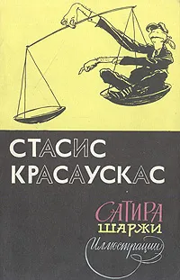 Обложка книги Стасис Красаускас. Сатира. Шаржи. Иллюстрации, Стасис Красаускас