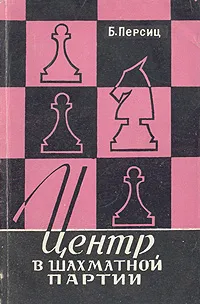 Обложка книги Центр в шахматной партии, Персиц Борис Давыдович