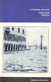 Обложка книги Тонущие города, Г. А. Разумов, М. Ф. Хасин