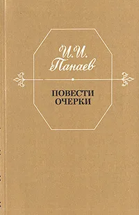 Обложка книги И. И. Панаев. Повести. Очерки, И. И. Панаев