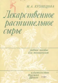 Обложка книги Лекарственное растительное сырье, М. А. Кузнецова