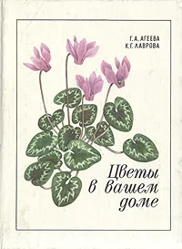 Обложка книги Цветы в вашем доме, Г. А. Агеева, К. Г. Лаврова