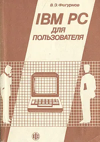 Обложка книги IBM PC для пользователя, Фигурнов Виктор Эвальдович