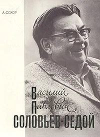 Обложка книги Василий Павлович Соловьев-Седой, Сохор Арнольд Наумович