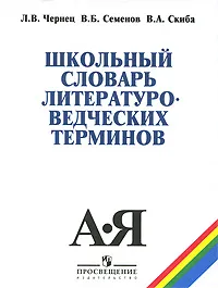 Обложка книги Школьный словарь литературоведческих терминов, Чернец Лилия Валентиновна, Семенов Вадим Борисович