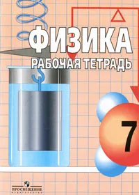 Обложка книги Физика. 7 класс. Рабочая тетрадь, Наталья Мартынова,Иван Бовин,Евгений Коротаев,Татьяна Воронина,В. Малышева,Н. Вострикова