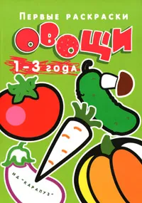 Обложка книги Первые раскраски. Овощи. 1-3 года, Людмила Двинина,Алена Жиренкина