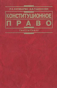 Обложка книги Конституционное право, Р. В. Енгибарян, Э. В. Тадевосян