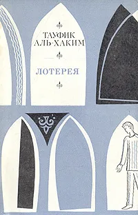 Обложка книги Лотерея, Тауфик Аль-Хаким