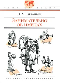 Обложка книги Занимательно об именах, Э. А. Вартаньян