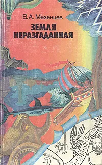 Обложка книги Земля неразгаданная, Мезенцев Владимир Андреевич