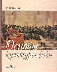 Обложка книги Основы культуры речи, И. Б. Голуб