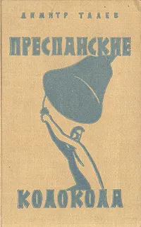 Обложка книги Преспанские колокола, Димитр Талев