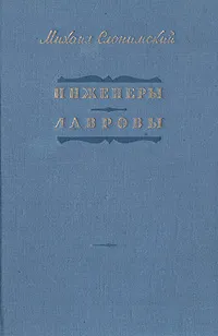 Обложка книги Инженеры. Лавровы, Михаил Слонимский