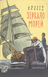 Обложка книги Зеркало морей, Джозеф Конрад