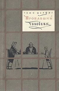 Обложка книги Пропавший чиновник, Ганс Шерфиг
