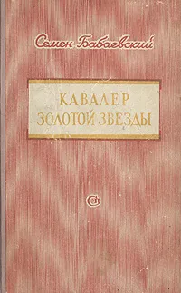 Обложка книги Кавалер Золотой Звезды, Семен Бабаевский