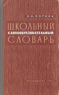 Обложка книги Школьный словообразовательный словарь, З. А. Потиха