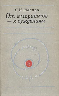 Обложка книги От алгоритмов - к суждениям, С. И. Шапиро