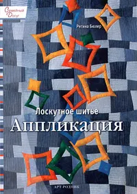 Обложка книги Лоскутное шитье. Аппликация, Бюлер Регина, Кайсарова Людмила Ивановна