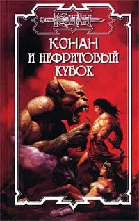 Обложка книги Конан и нефритовый кубок, Джеральд Старк,Норберт Ноксли