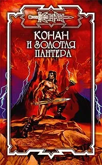 Обложка книги Конан и золотая пантера, Неграш Серж, Митрев Пламен Иванов