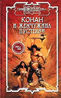 Обложка книги Конан и жемчужина пустыни, Ник Эндрюс