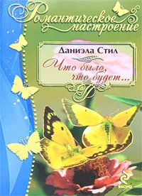 Обложка книги Что было, что будет..., Стил Д.