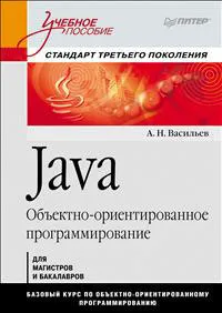 Обложка книги Java. Объектно-ориентированное программирование, Васильев Алексей Николаевич