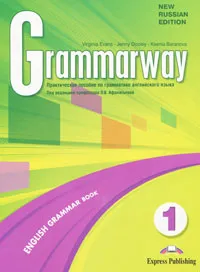Обложка книги Grammarway 1: English Grammar Book, Jenny Dooley, Virginia Evans, Ksenia Baranova