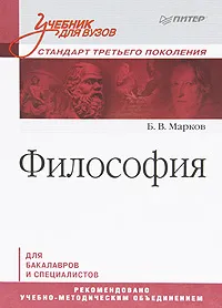 Обложка книги Философия, Б. В. Марков