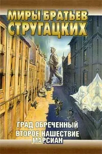 Обложка книги Град обреченный. Второе нашествие марсиан, Аркадий Стругацкий, Борис Стругацкий