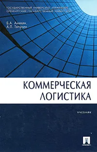 Обложка книги Коммерческая логистика, Б. А. Аникин,  А. П. Тяпухин